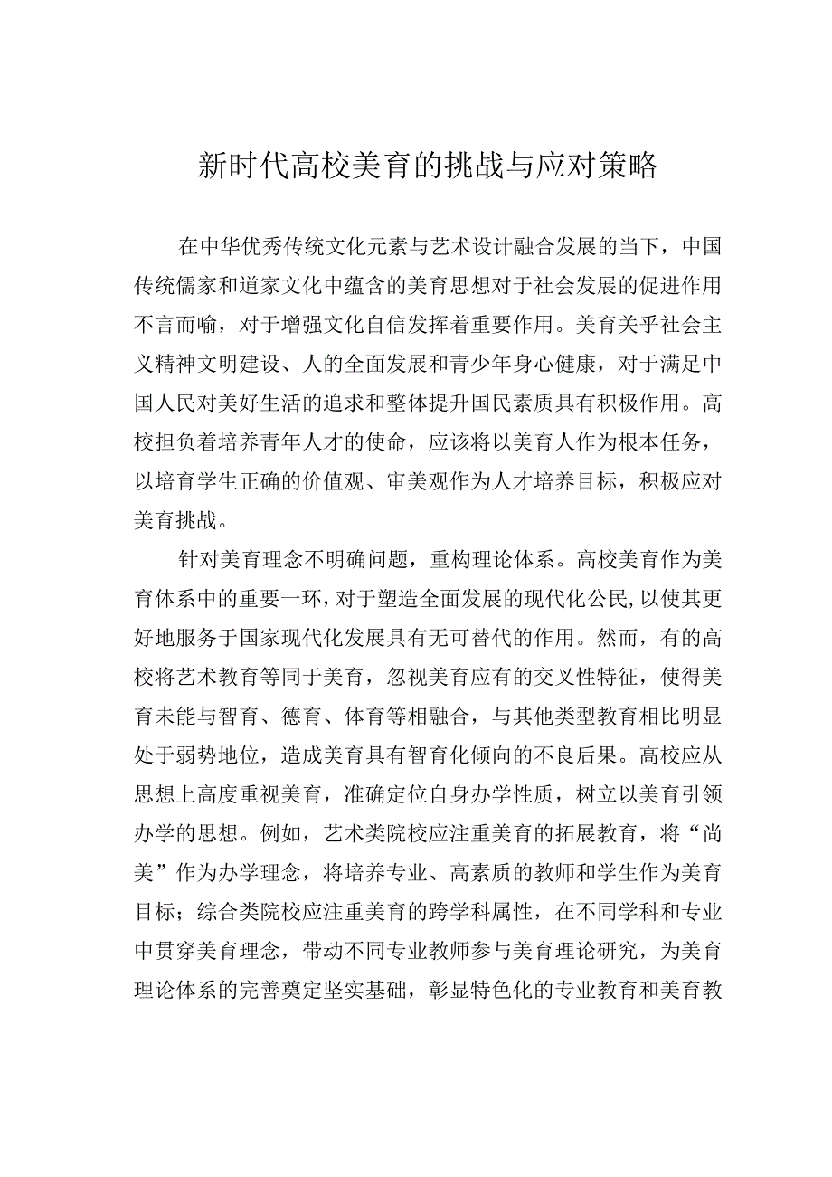 新时代高校美育的挑战与应对策略.docx_第1页