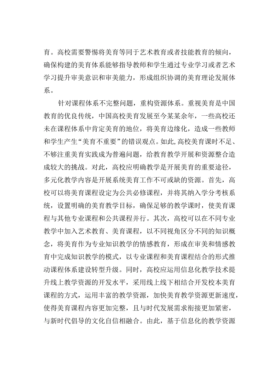 新时代高校美育的挑战与应对策略.docx_第2页