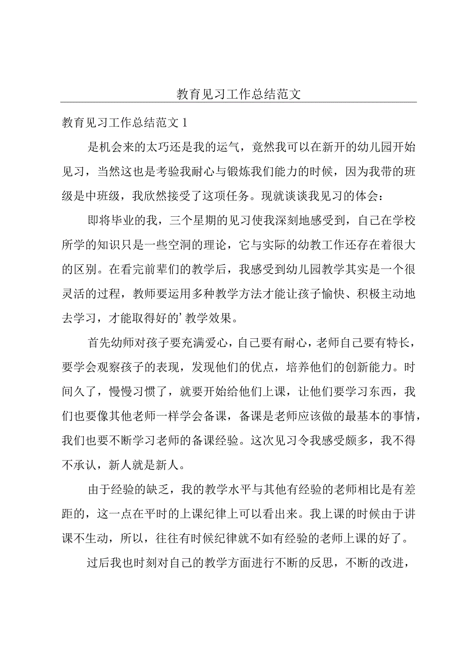 教育见习工作总结范文.docx_第1页