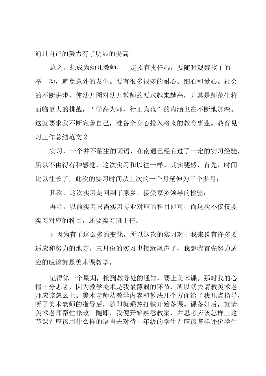 教育见习工作总结范文.docx_第2页