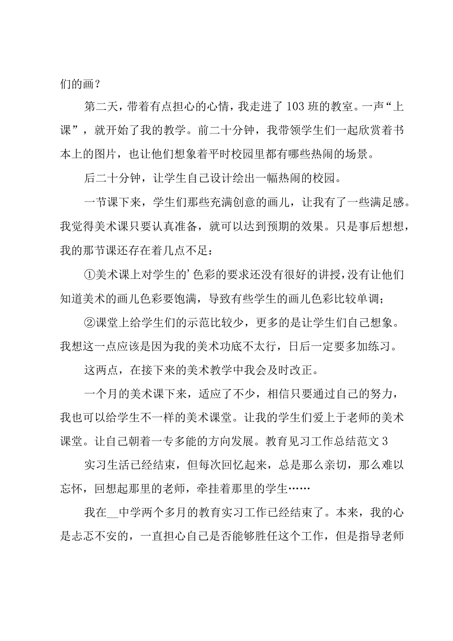 教育见习工作总结范文.docx_第3页