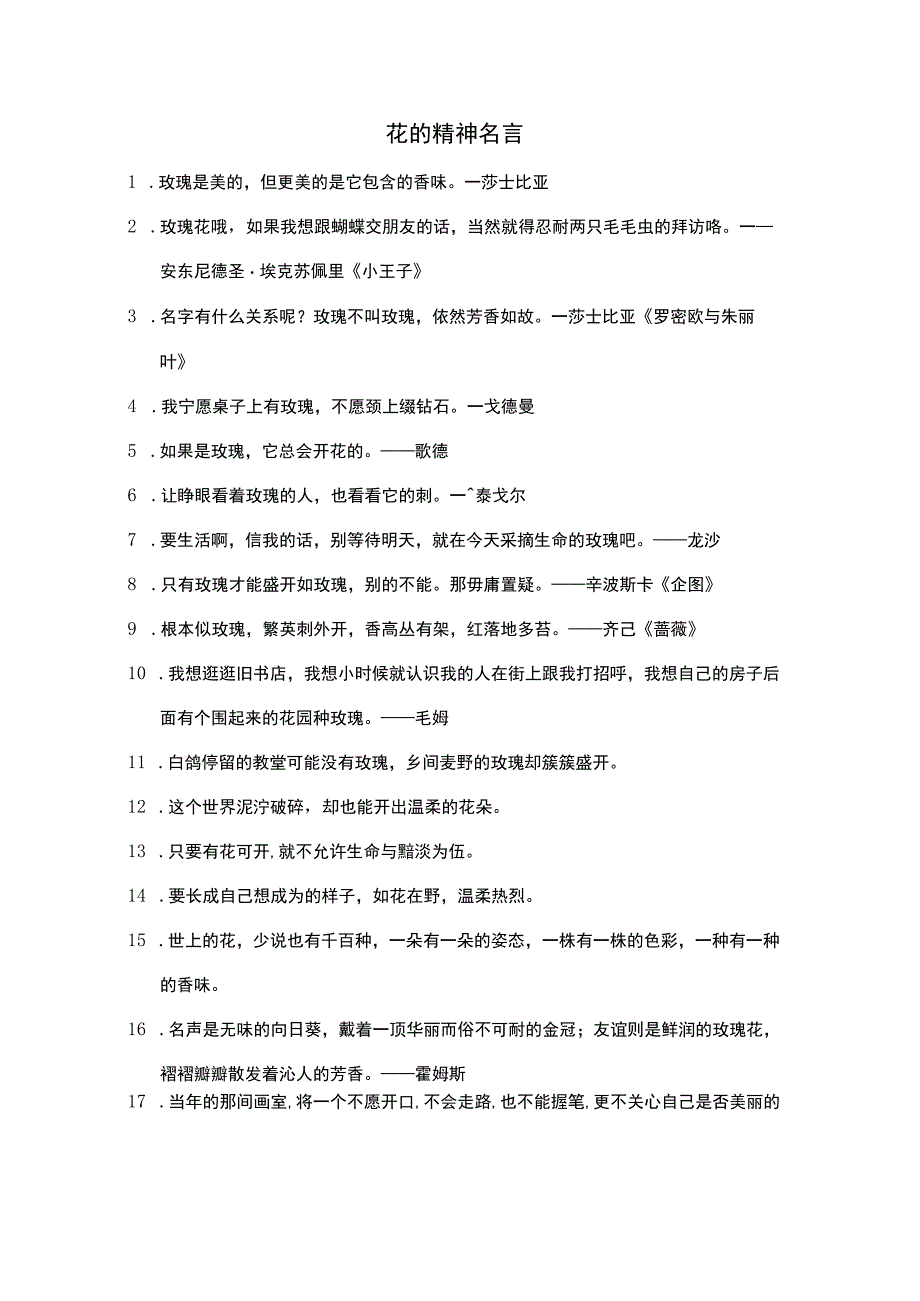 花的精神名言.docx_第1页