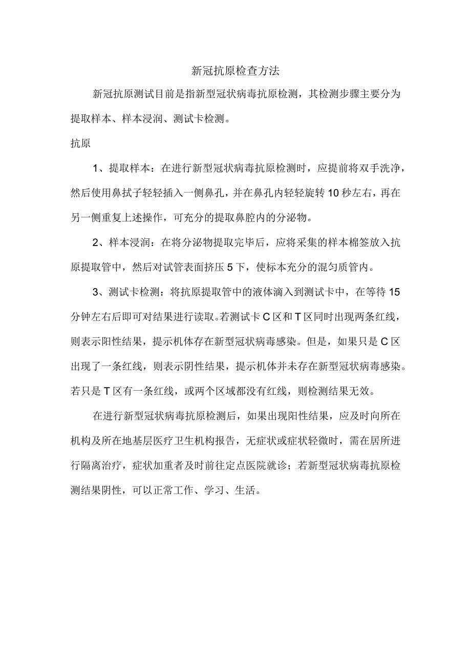 新冠抗原检查方法.docx_第1页