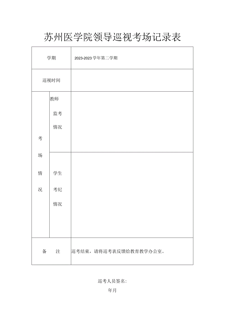 苏州医学院领导巡视考场记录表.docx_第1页