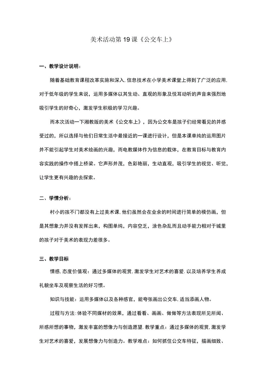 湘美版美术一年级下册教案19公交车上5.docx_第1页