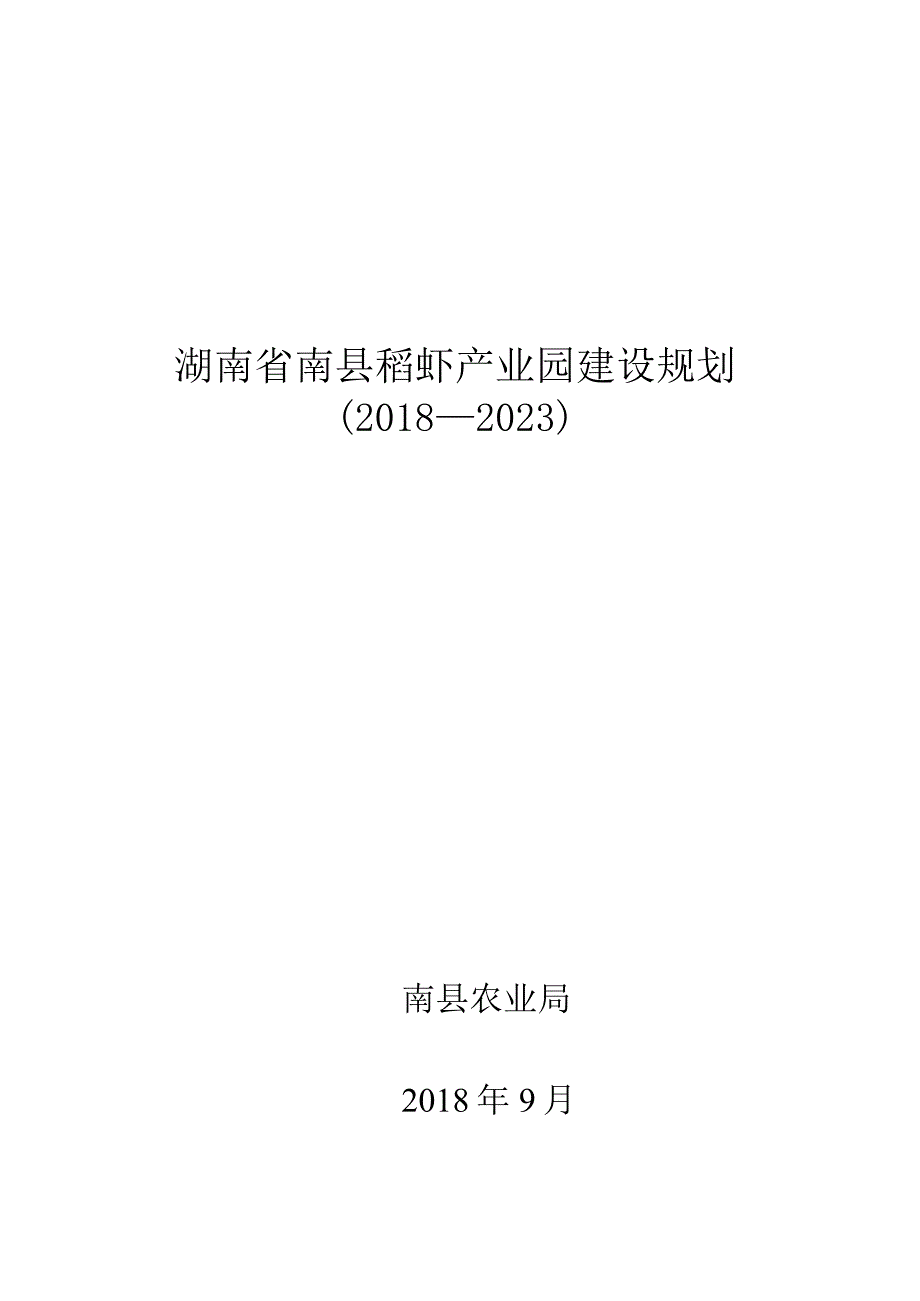 湖南省南县稻虾产业园建设规划.docx_第1页