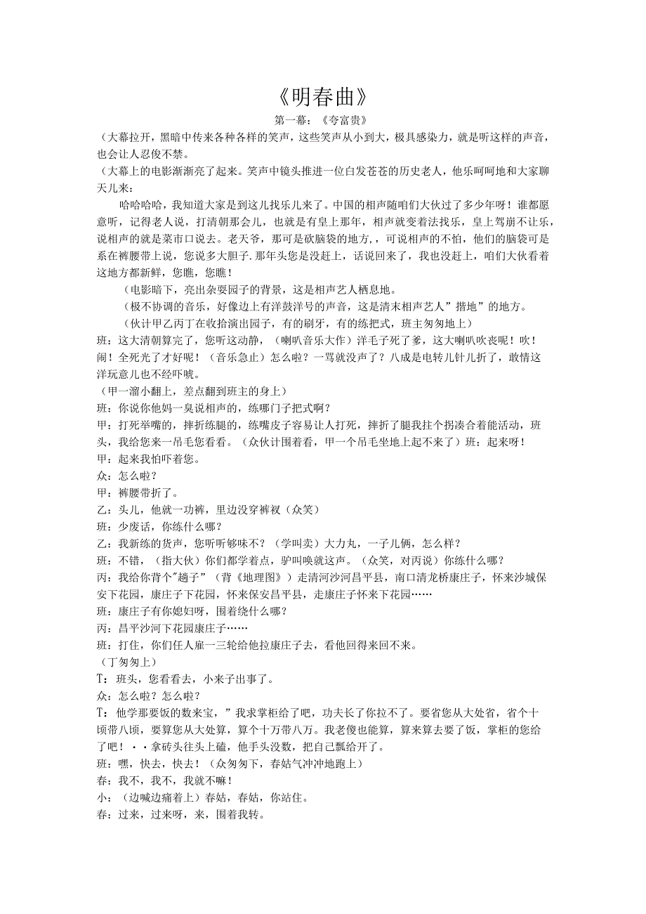 相声剧《明春曲》.docx_第1页