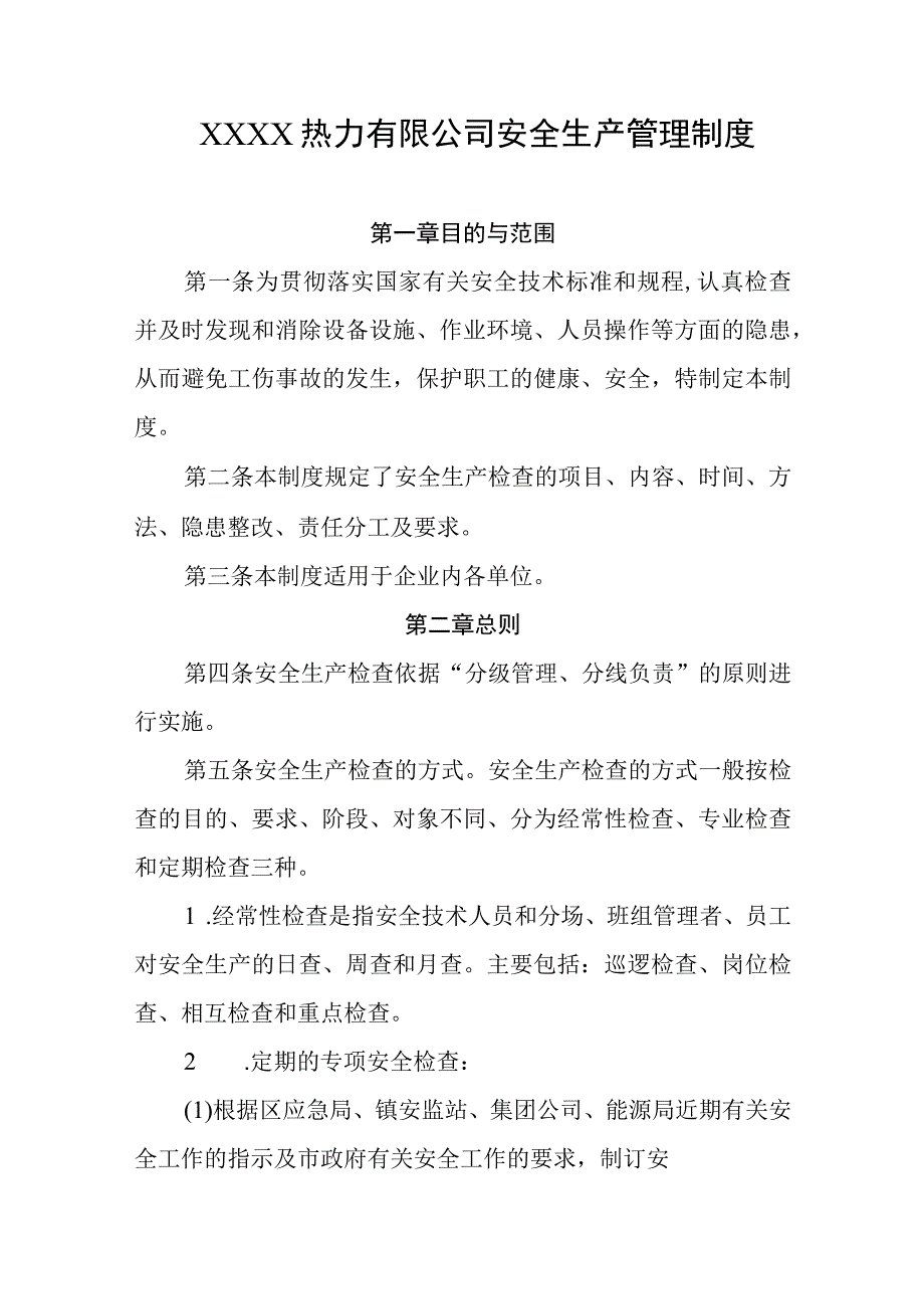 热力有限公司安全生产管理制度.docx_第1页