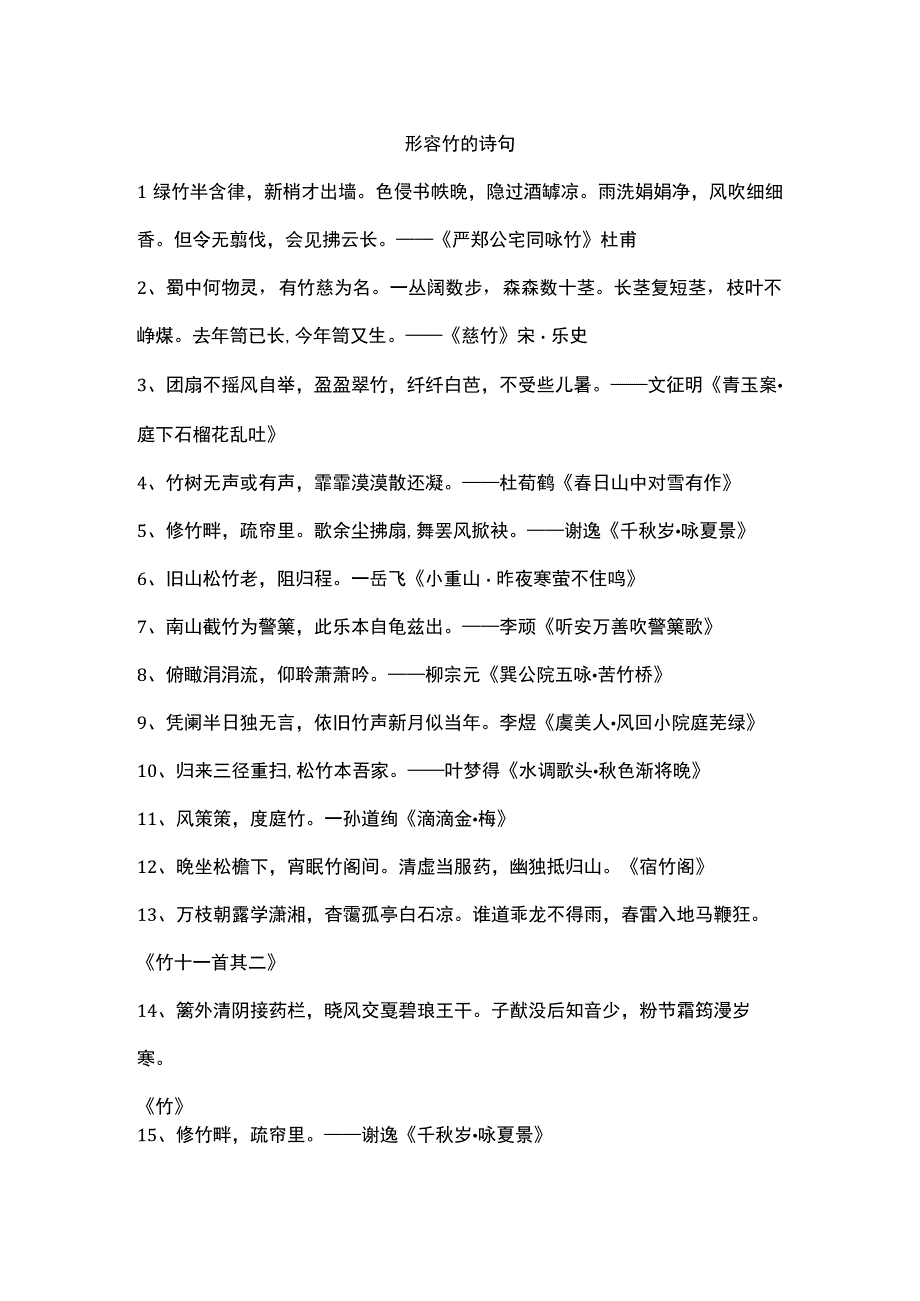 形容竹的诗句.docx_第1页