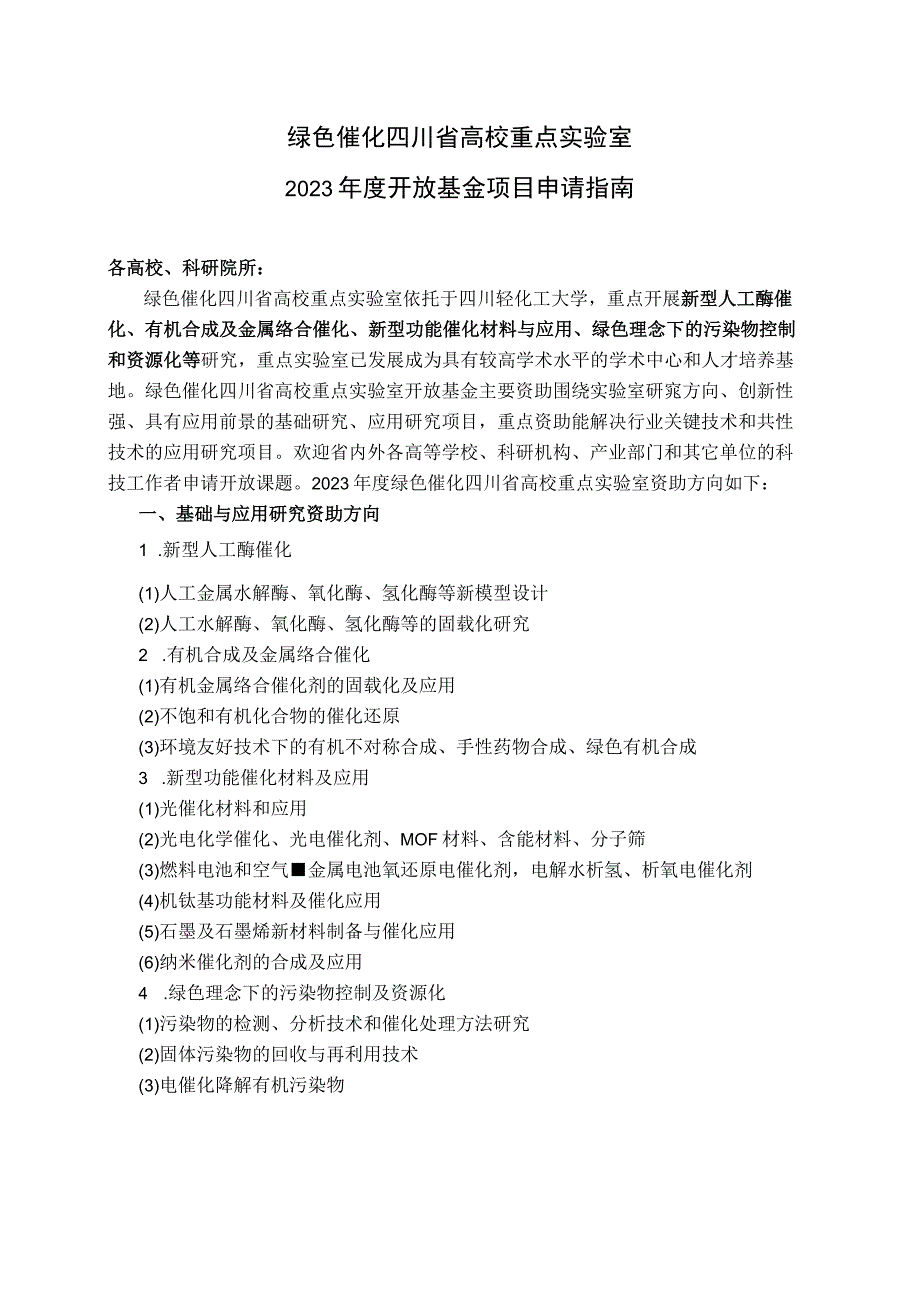 绿色催化四川省高校重点实验室2023年度开放基金项目申请指南.docx_第1页