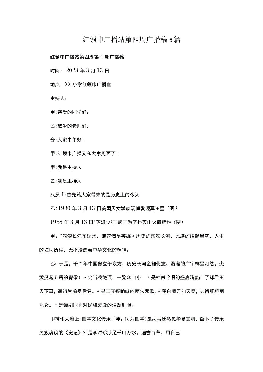 红领巾广播站第四周广播稿5篇.docx_第1页