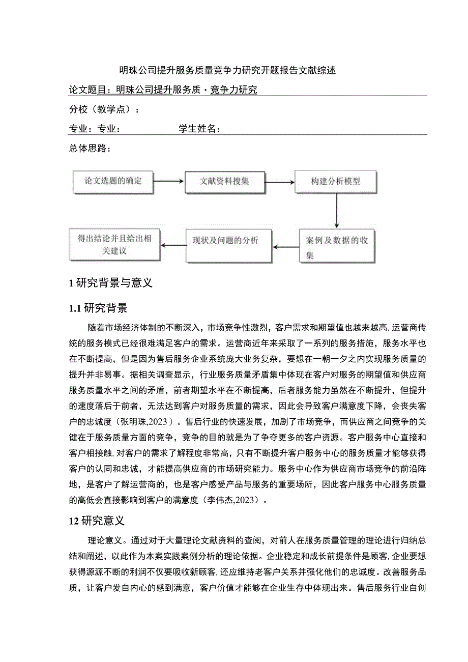 明珠公司提升服务质量竞争力案例分析开题报告文献综述.docx_第1页