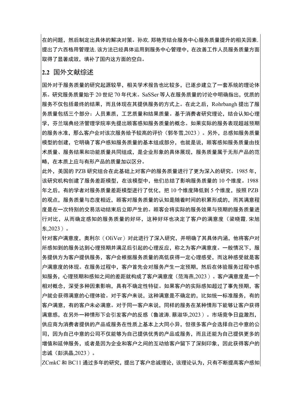 明珠公司提升服务质量竞争力案例分析开题报告文献综述.docx_第3页