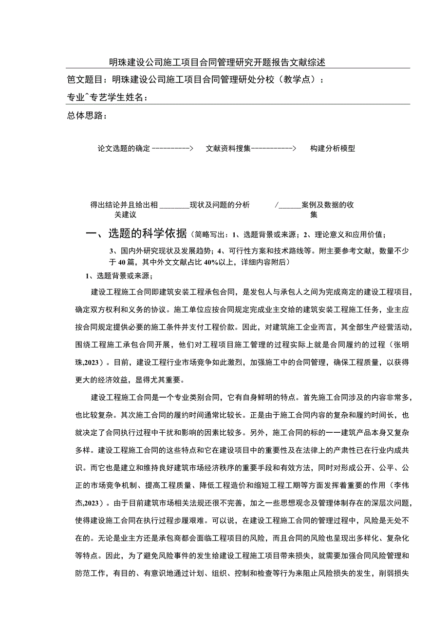 明珠建设公司施工项目合同管理案例分析开题报告文献综述.docx_第1页