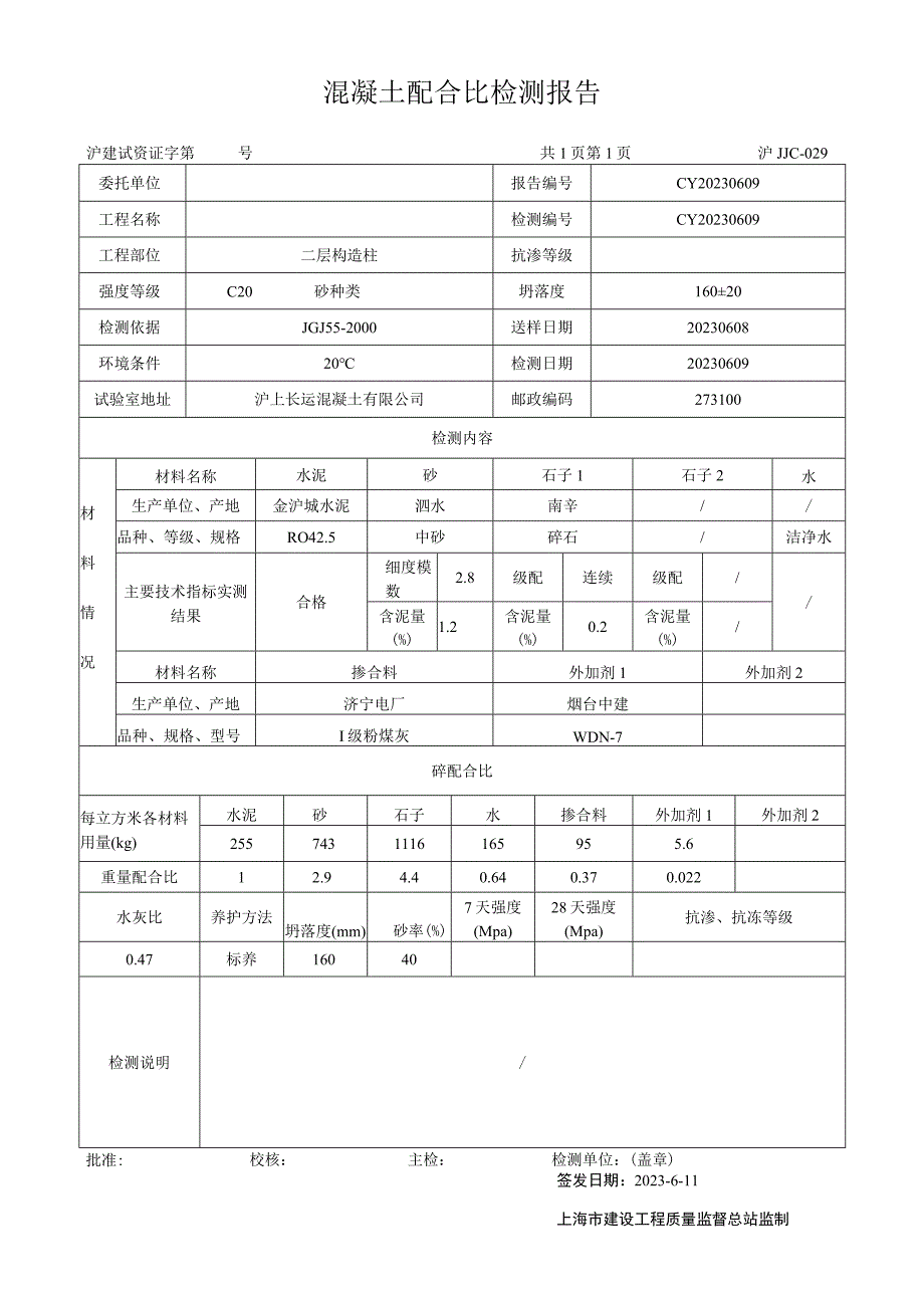 混凝土配合比检测报告 模板.docx_第1页