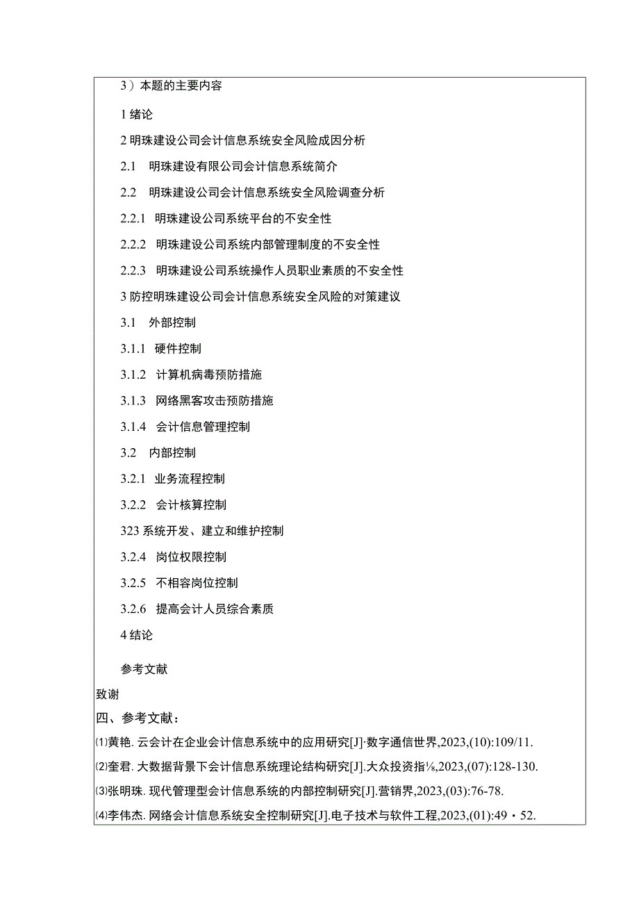 明珠建设公司会计信息系统安全性管理案例分析开题报告文献综述含提纲.docx_第3页