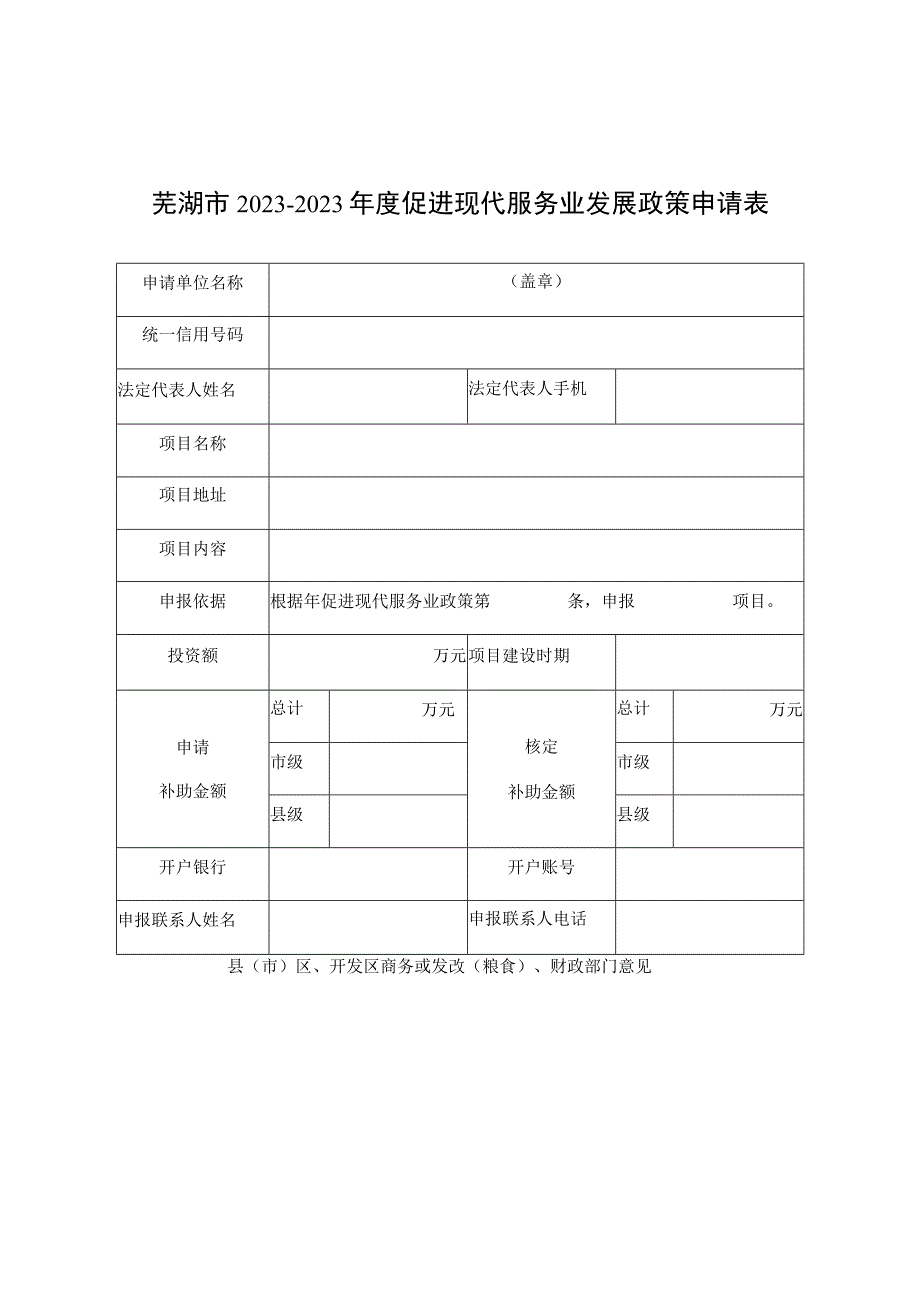 芜湖市20232023年度促进现代服务业发展政策申请表.docx_第1页