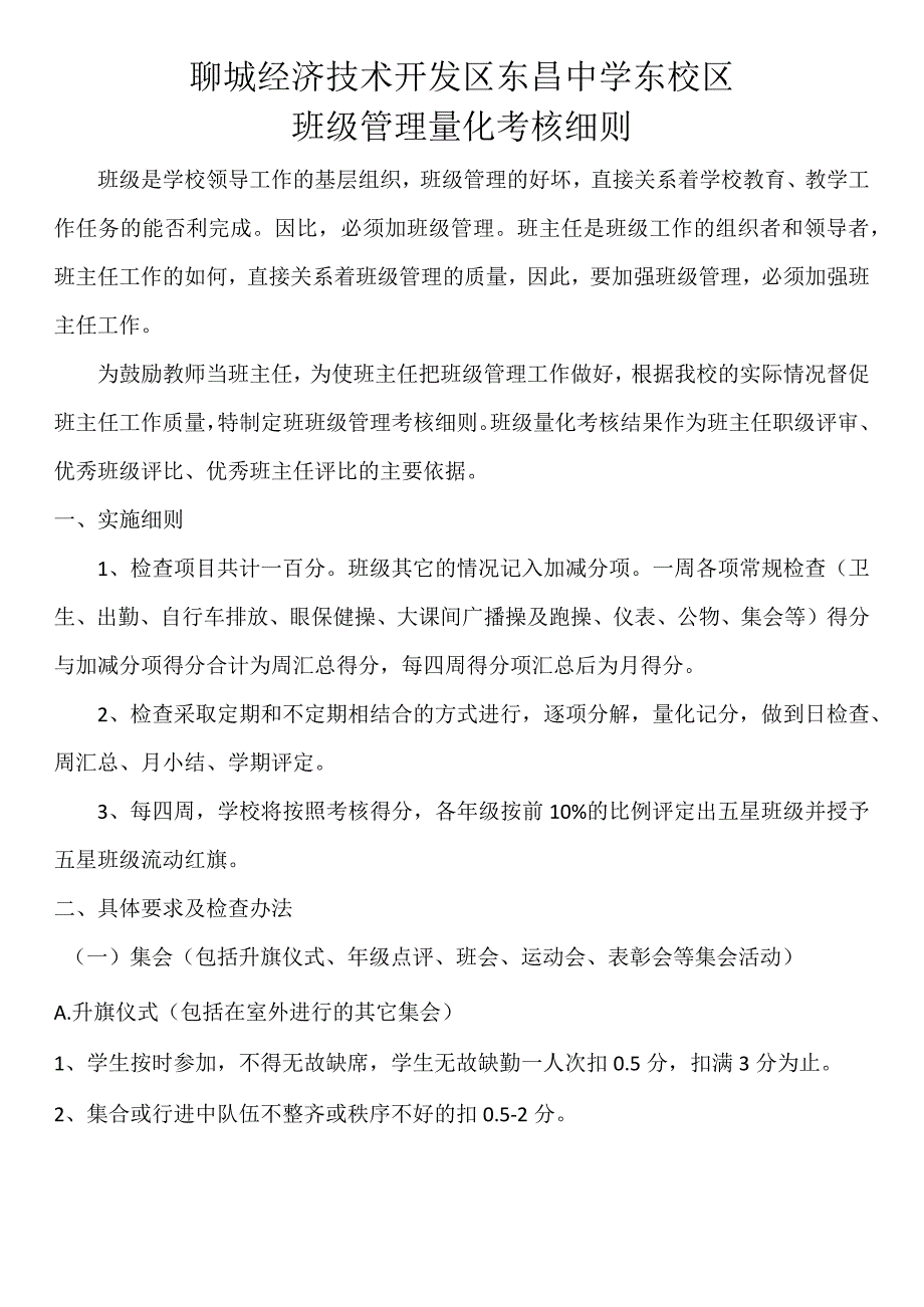 聊城经济技术开发区东昌中学东校区班级管理量化考核细则.docx_第1页