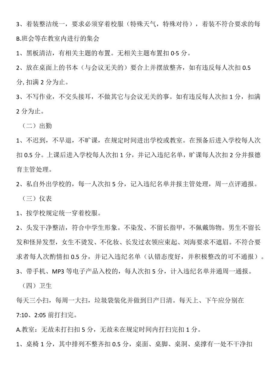 聊城经济技术开发区东昌中学东校区班级管理量化考核细则.docx_第2页