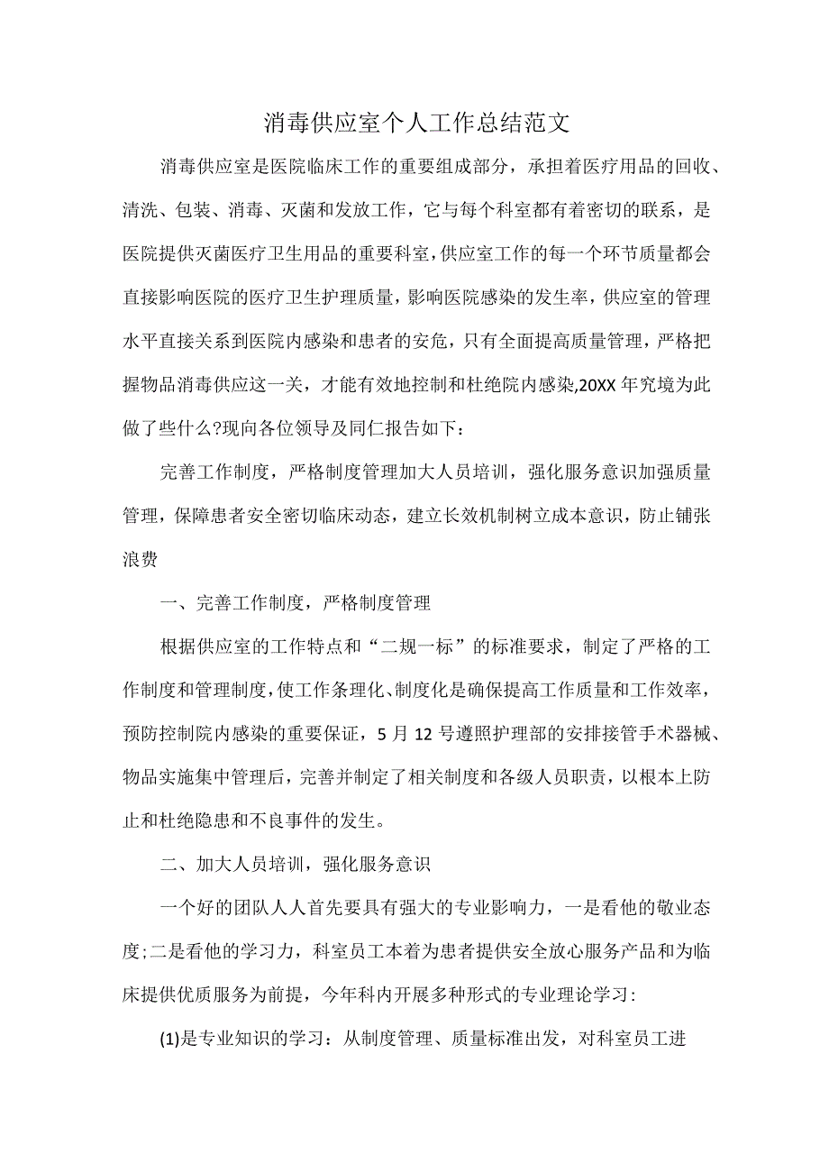 消毒供应室个人工作总结范文.docx_第1页