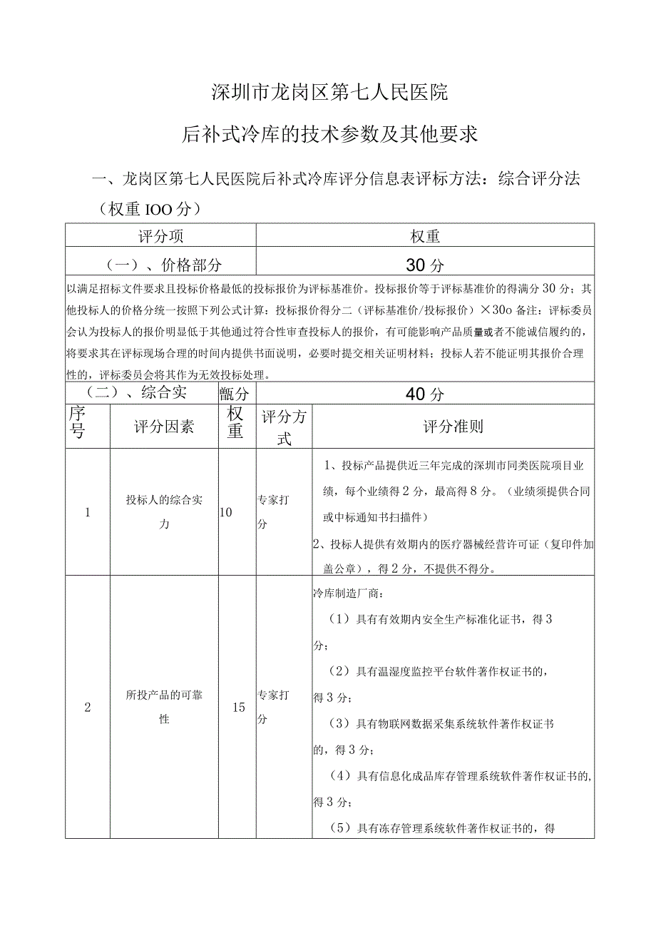 深圳市龙岗区第七人民医院后补式冷库的技术参数及其他要求.docx_第1页