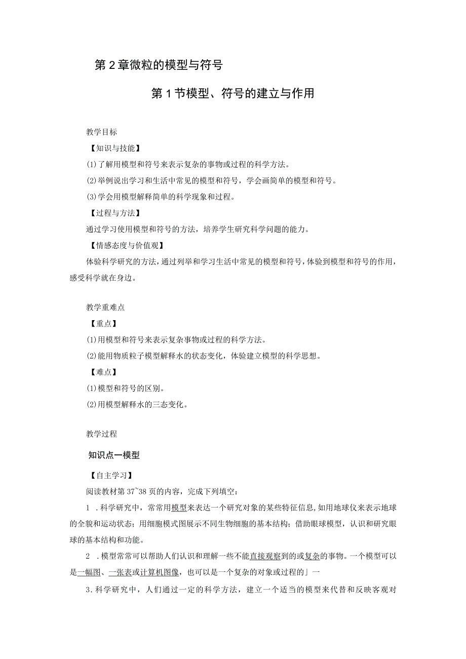 浙教版科学八年级下册教案 第2章 第1节 模型符号的建立与作用.docx_第1页