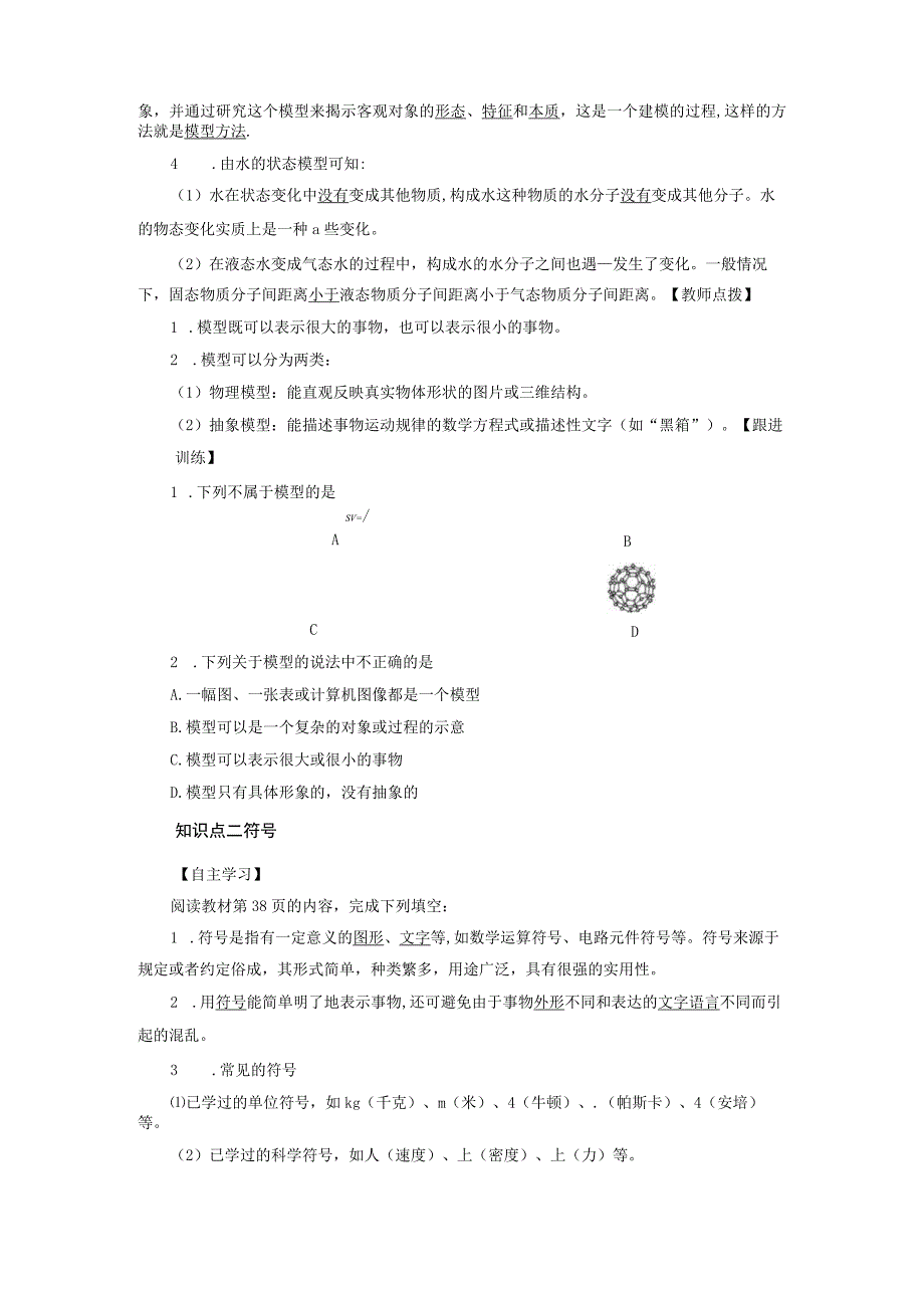 浙教版科学八年级下册教案 第2章 第1节 模型符号的建立与作用.docx_第2页