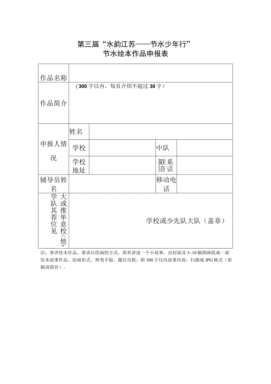 第三届水韵江苏——节水少年行节水绘本作品申报表.docx_第1页