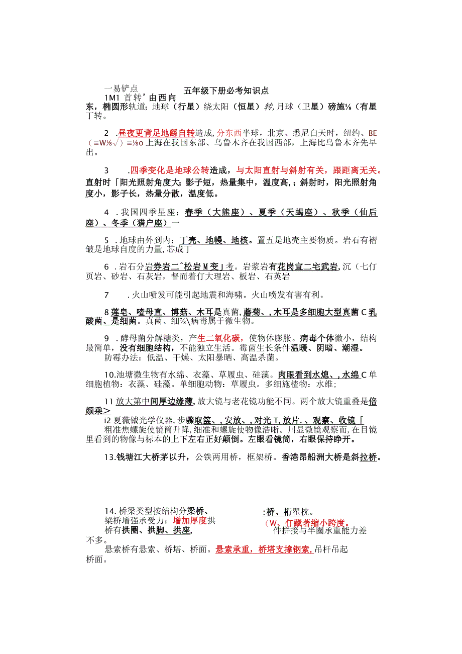 粤教版五年级下册科学必考知识点.docx_第1页