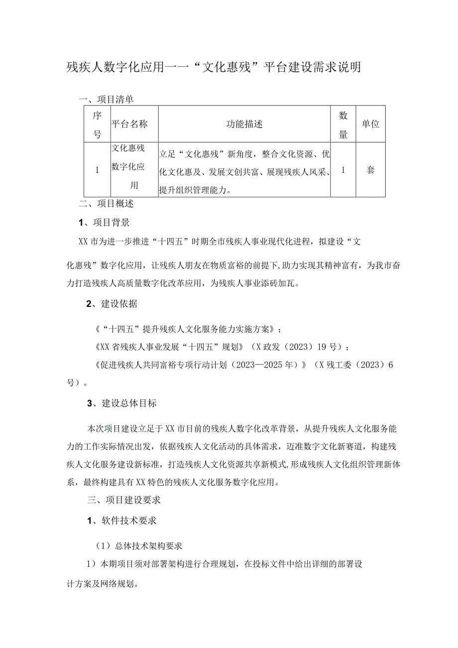 残疾人数字化应用——文化惠残平台建设需求说明.docx_第1页