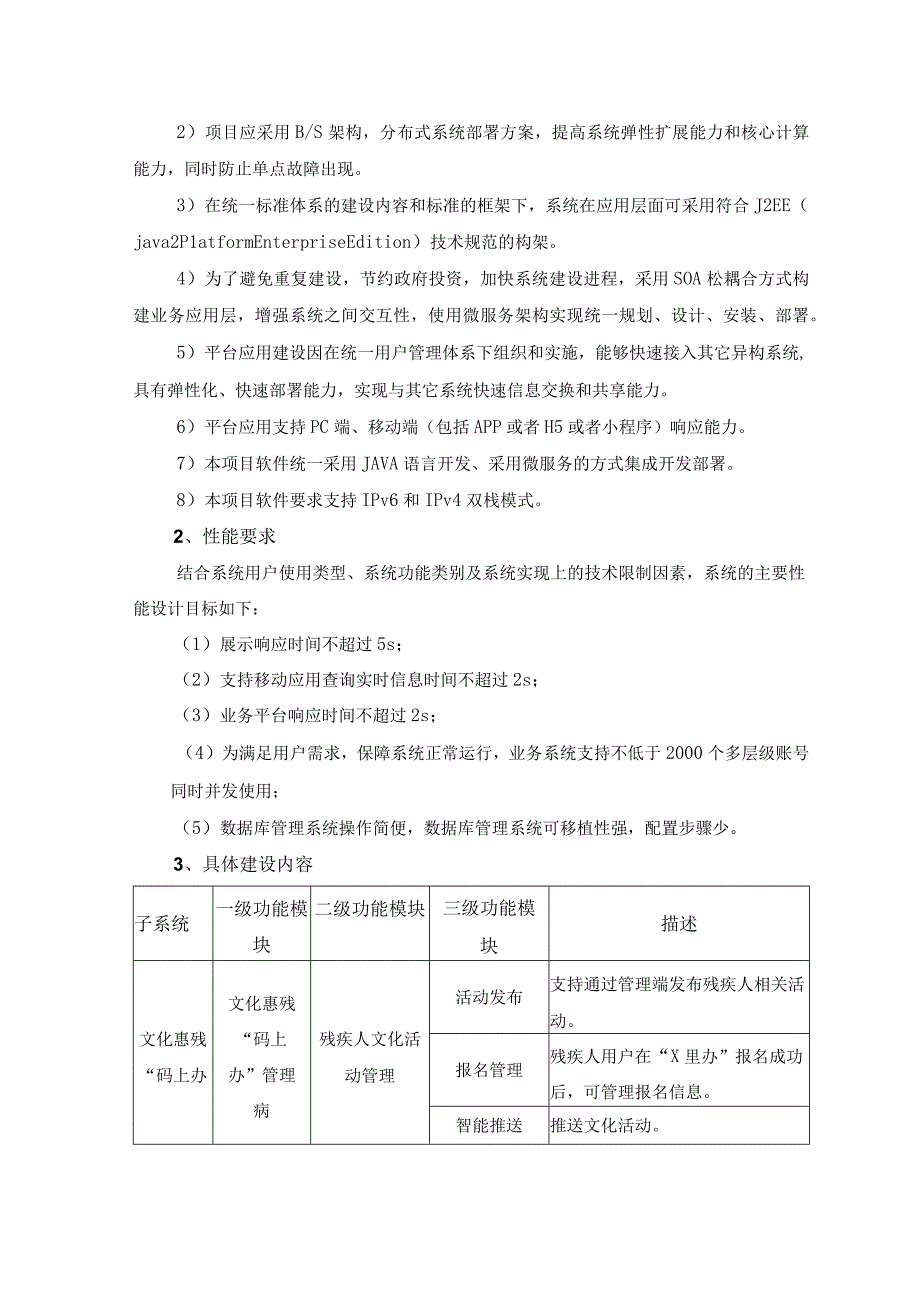 残疾人数字化应用——文化惠残平台建设需求说明.docx_第2页