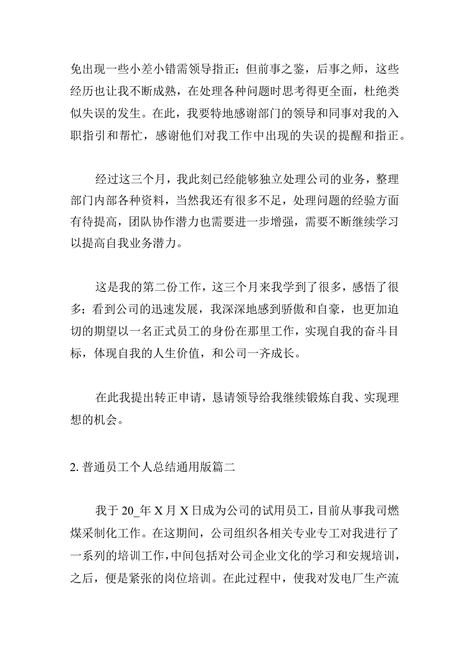 普通员工个人总结通用版.docx_第2页