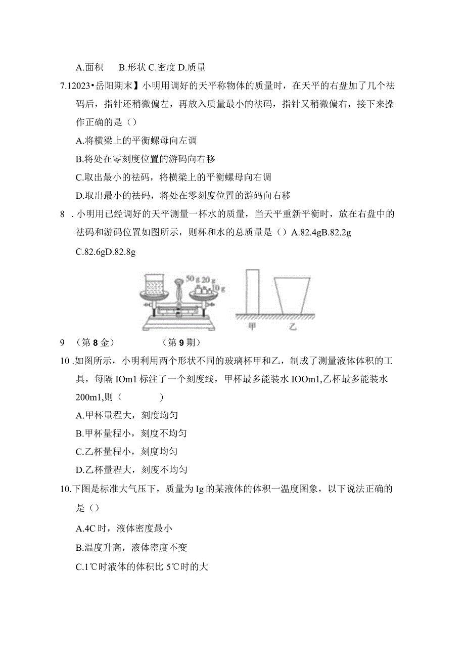 第六章质量与密度综合素质评价含答案.docx_第2页