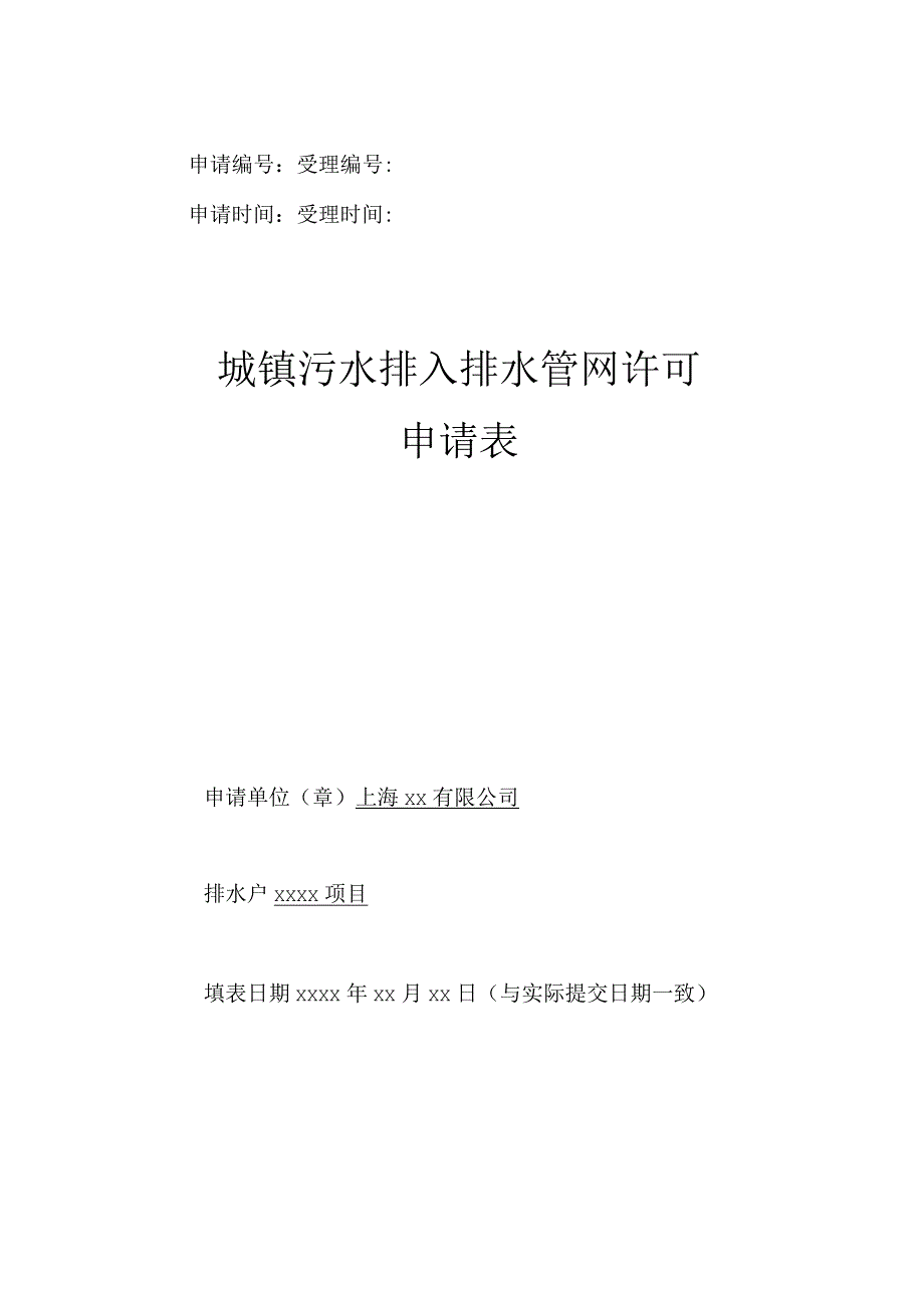 申请受理申请时间受理时间城镇污水排入排水管网许可申请表.docx_第1页