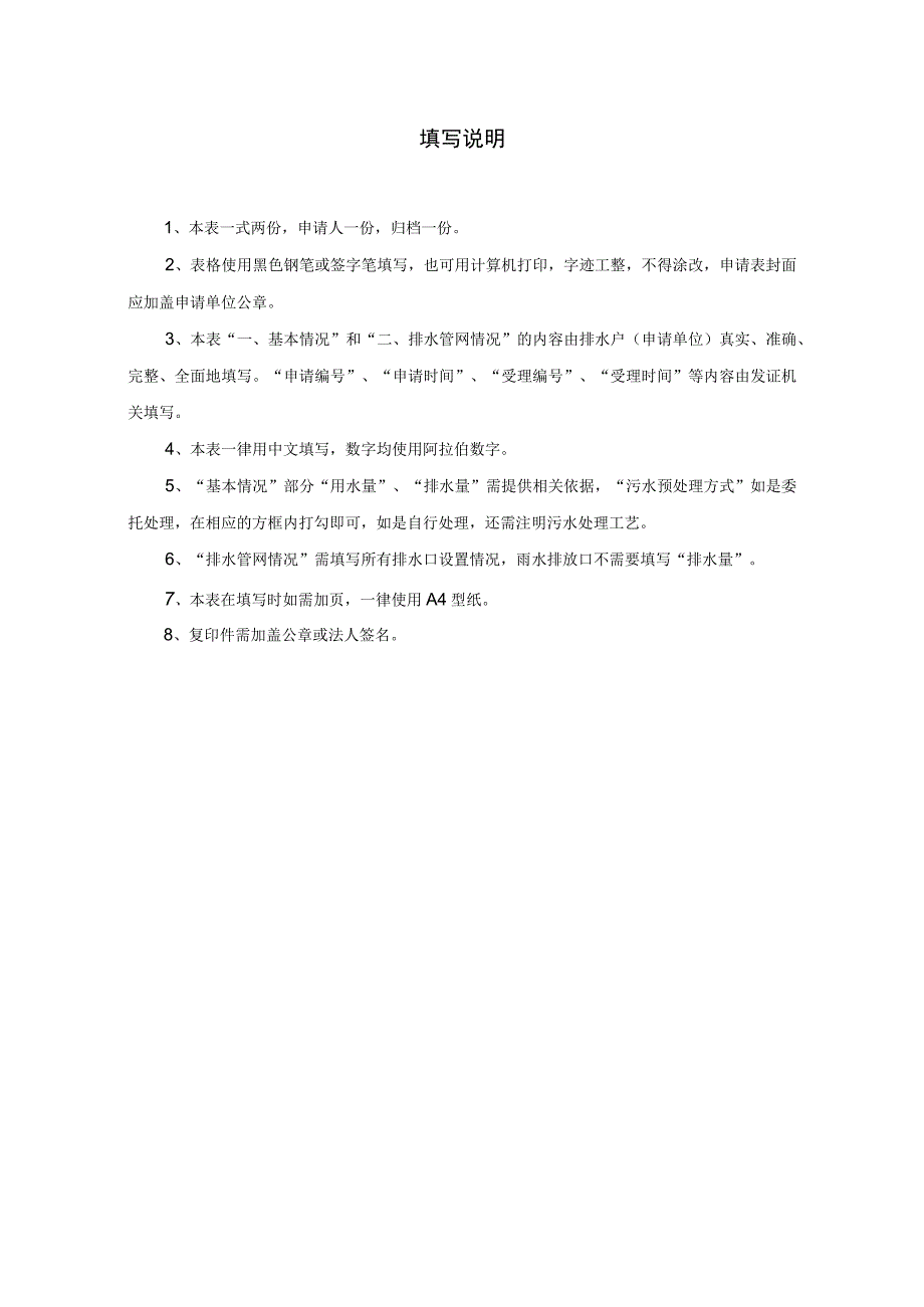 申请受理申请时间受理时间城镇污水排入排水管网许可申请表.docx_第2页