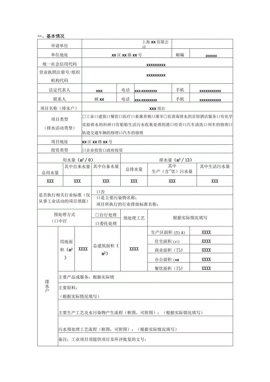 申请受理申请时间受理时间城镇污水排入排水管网许可申请表.docx_第3页