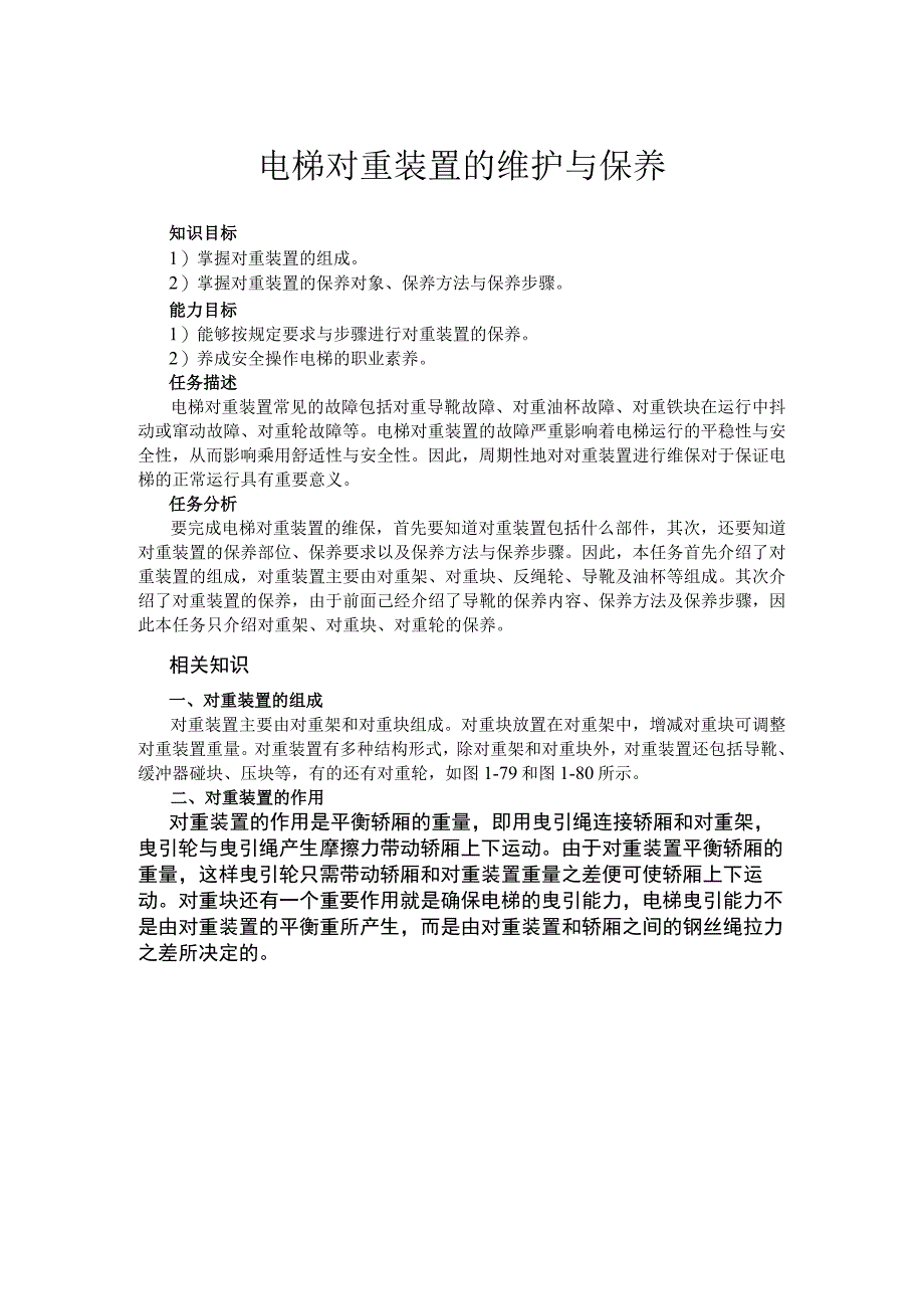 电梯对重装置的维护与保养.docx_第1页