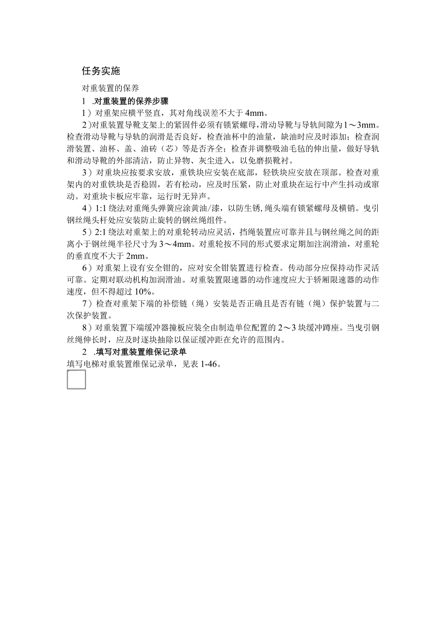 电梯对重装置的维护与保养.docx_第2页