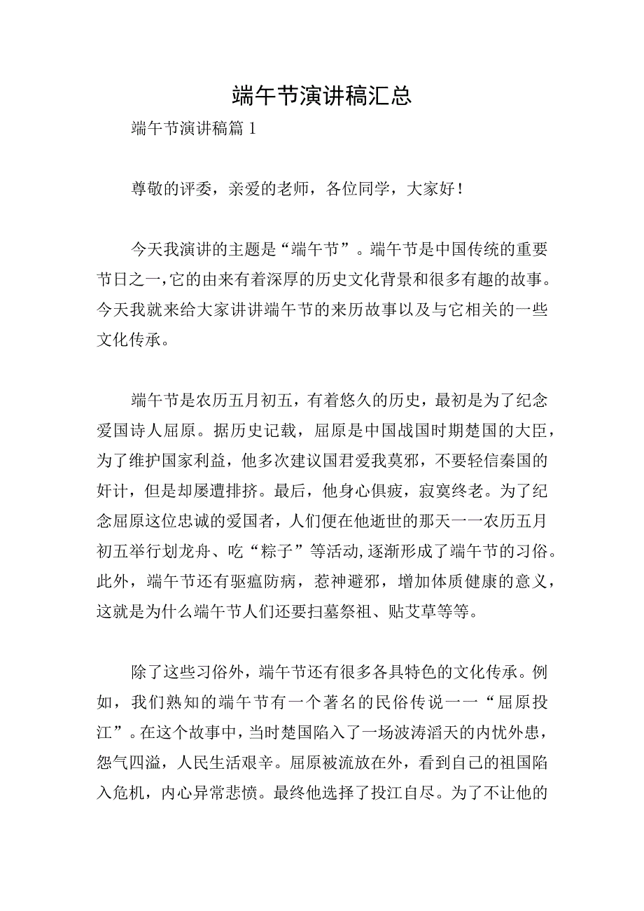 端午节演讲稿汇总.docx_第1页