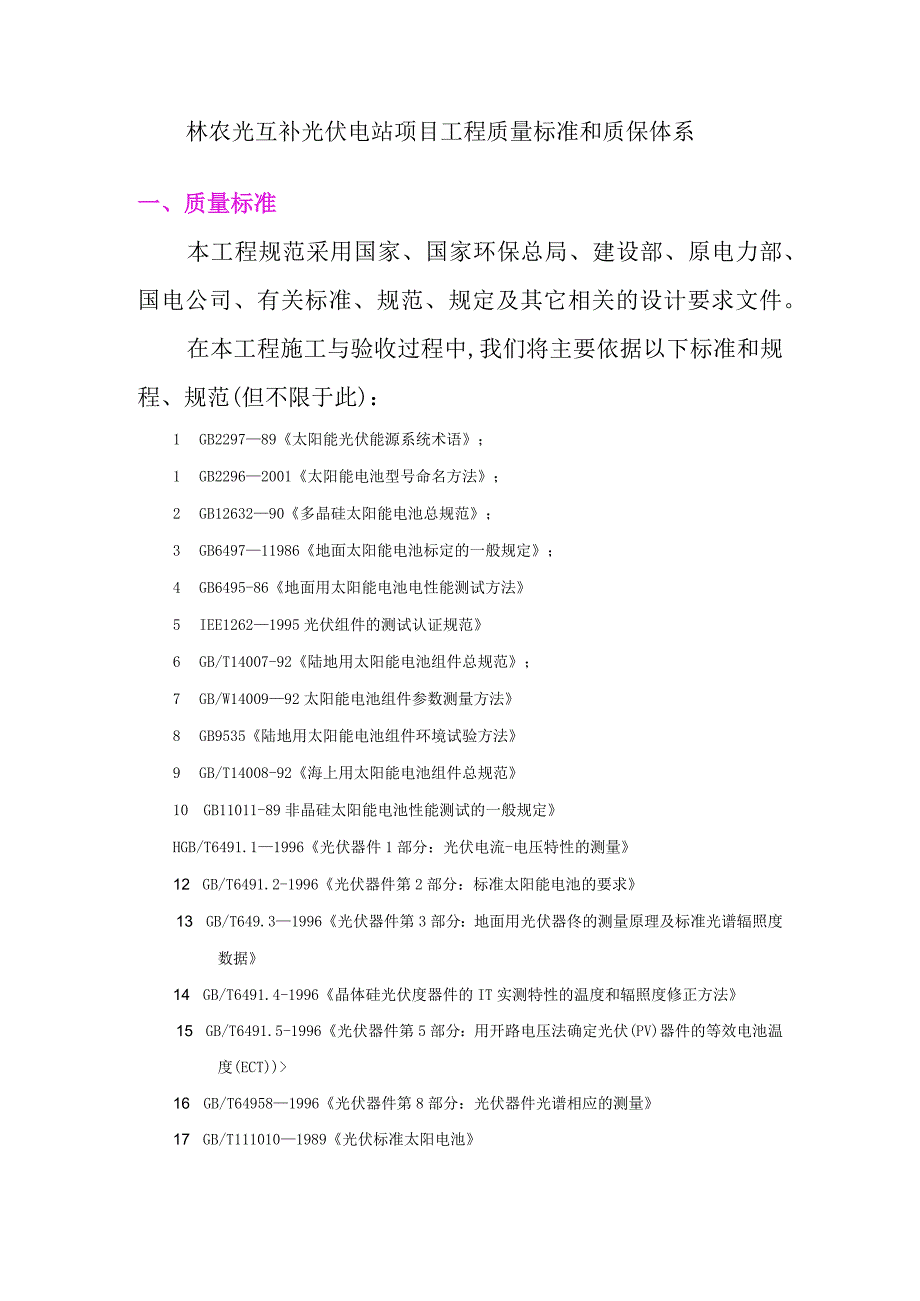 林农光互补光伏电站项目工程质量标准和质保体系.docx_第1页