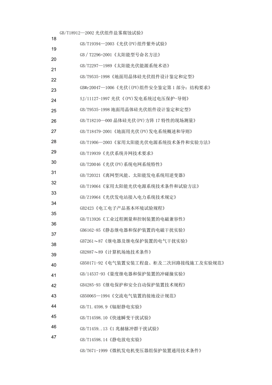 林农光互补光伏电站项目工程质量标准和质保体系.docx_第2页