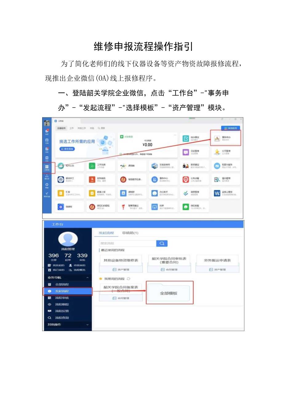 维修申报流程操作指引.docx_第1页