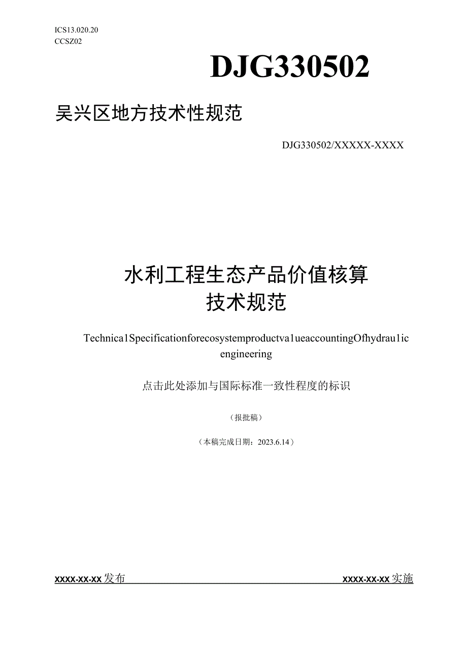 水利工程生态产品价值核算技术规范.docx_第1页