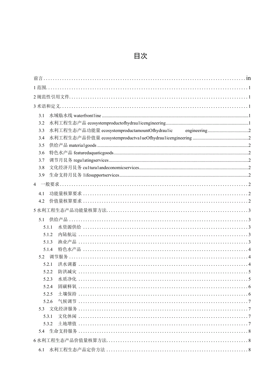 水利工程生态产品价值核算技术规范.docx_第2页