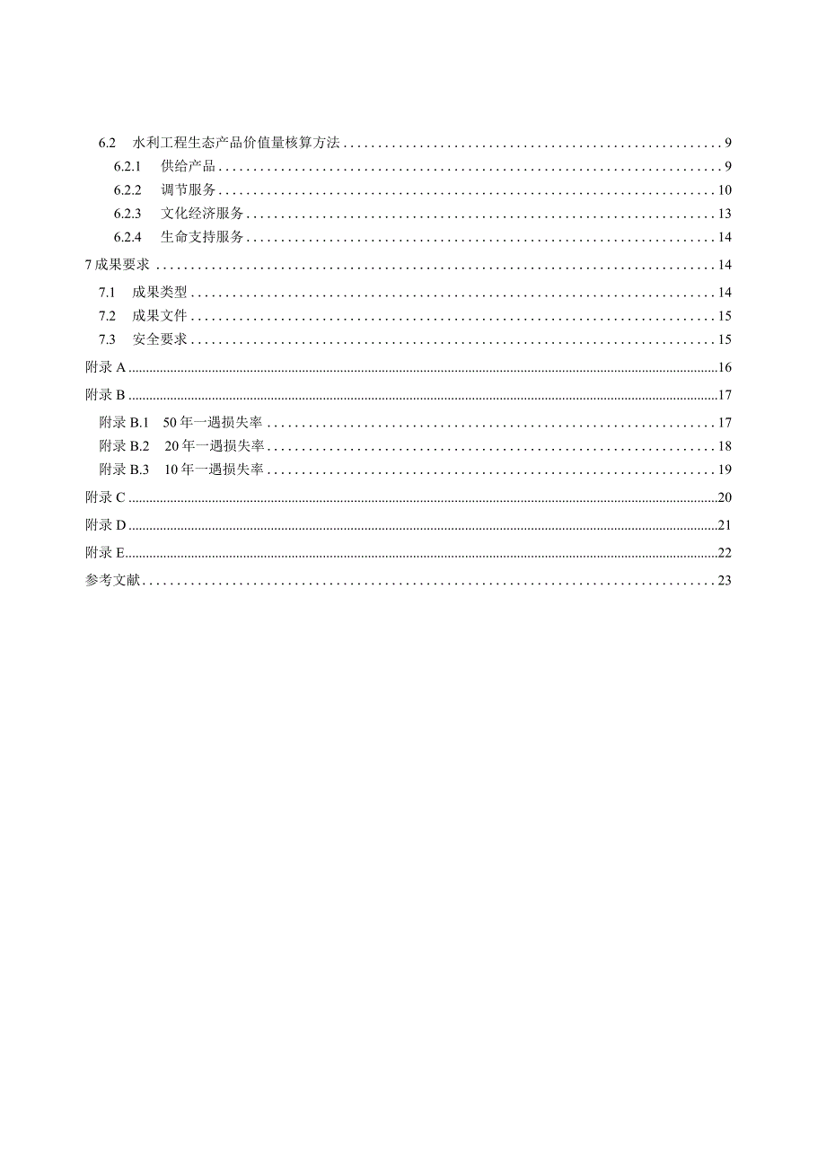 水利工程生态产品价值核算技术规范.docx_第3页