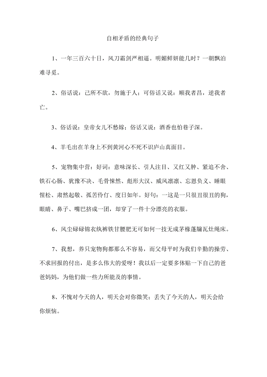 自相矛盾的经典句子.docx_第1页