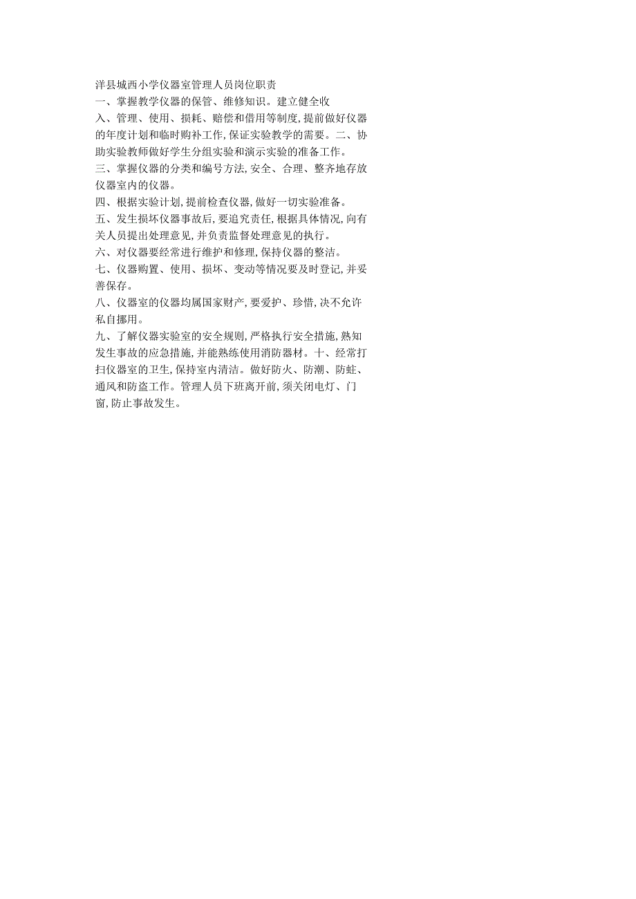 洋县垅西小学仪器室管理人员岗位职责.docx_第1页