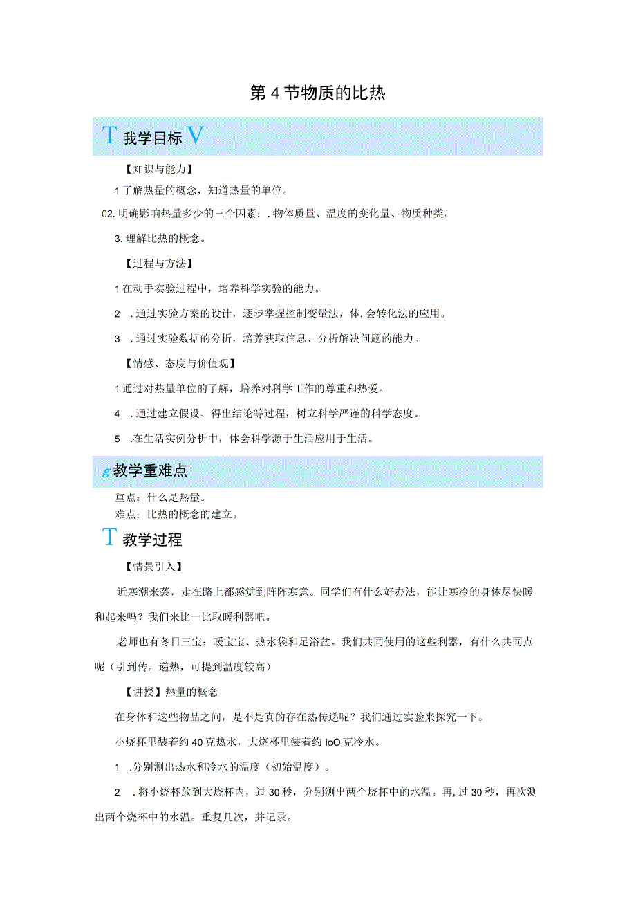 浙教版科学七年级上册教案 第4章 物质的特性 第4节 物质的比热.docx_第1页