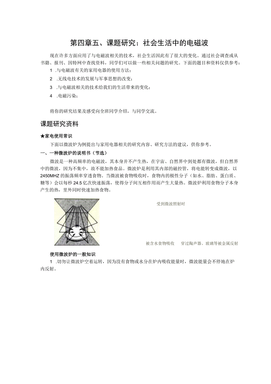 第四章课题研究社会生活中的电磁波.docx_第1页