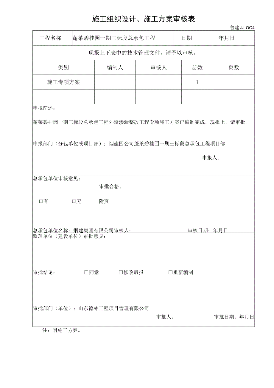 碧桂园渗漏整改工程专项方案.docx_第3页